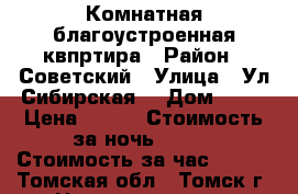 1 .  Комнатная благоустроенная квпртира › Район ­ Советский › Улица ­ Ул.Сибирская. › Дом ­ 66 › Цена ­ 900 › Стоимость за ночь ­ 900 › Стоимость за час ­ 300 - Томская обл., Томск г. Недвижимость » Квартиры аренда посуточно   